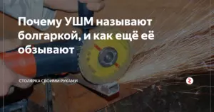 Почему Ушм Называют Болгаркой